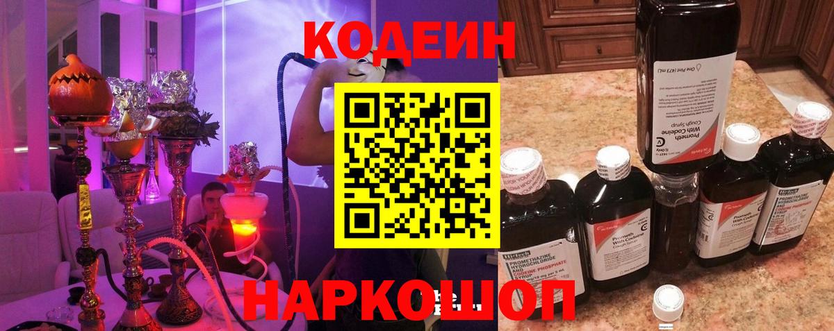 Кодеиновый сироп Lean напиток Lean (лин)  Вход с VPN  Codein Purple Drank  Губкинский 